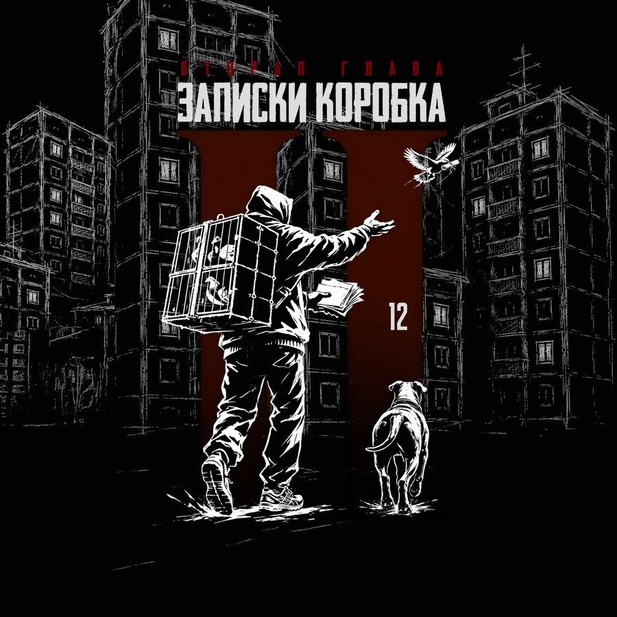 KRBK — Записки Коробка. Вторая глава